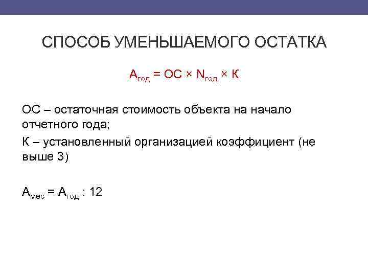 СПОСОБ УМЕНЬШАЕМОГО ОСТАТКА Агод = ОС × Nгод × К ОС – остаточная стоимость