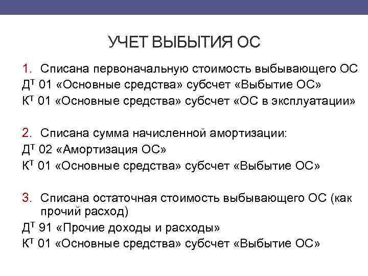 УЧЕТ ВЫБЫТИЯ ОС 1. Списана первоначальную стоимость выбывающего ОС ДТ 01 «Основные средства» субсчет