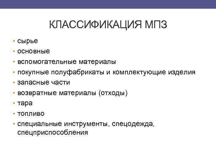 КЛАССИФИКАЦИЯ МПЗ • сырье • основные • вспомогательные материалы • покупные полуфабрикаты и комплектующие