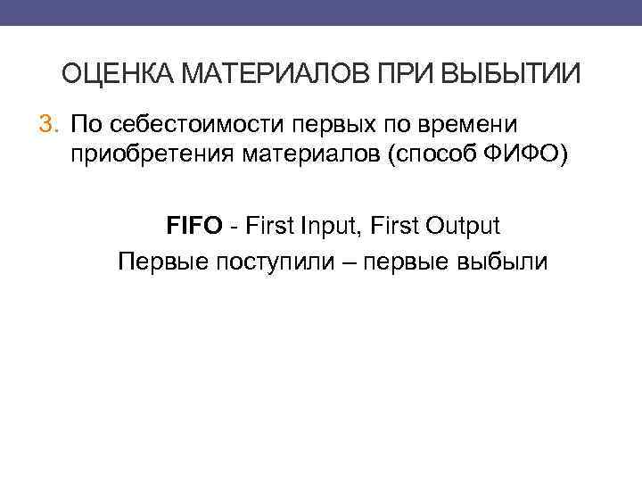 ОЦЕНКА МАТЕРИАЛОВ ПРИ ВЫБЫТИИ 3. По себестоимости первых по времени приобретения материалов (способ ФИФО)