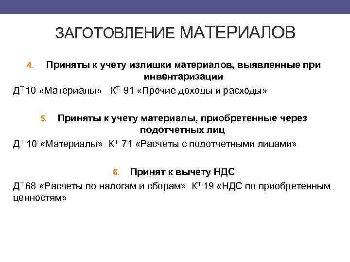 ЗАГОТОВЛЕНИЕ МАТЕРИАЛОВ Приняты к учету излишки материалов, выявленные при инвентаризации ДТ 10 «Материалы» КТ