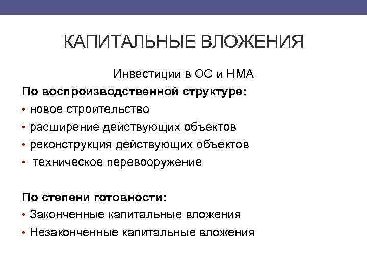 КАПИТАЛЬНЫЕ ВЛОЖЕНИЯ Инвестиции в ОС и НМА По воспроизводственной структуре: • новое строительство •