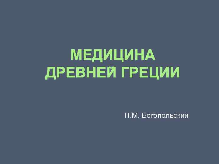 МЕДИЦИНА ДРЕВНЕЙ ГРЕЦИИ П. М. Богопольский 