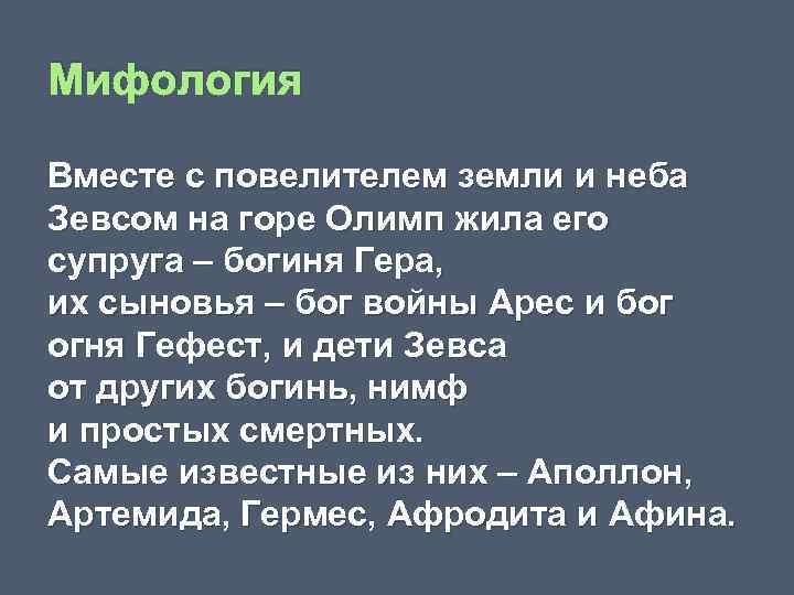 Мифология Вместе с повелителем земли и неба Зевсом на горе Олимп жила его супруга