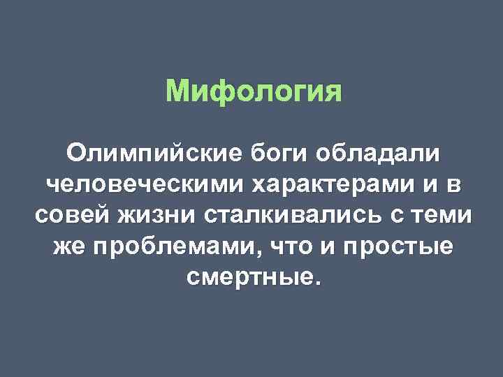 Мифология Олимпийские боги обладали человеческими характерами и в совей жизни сталкивались с теми же