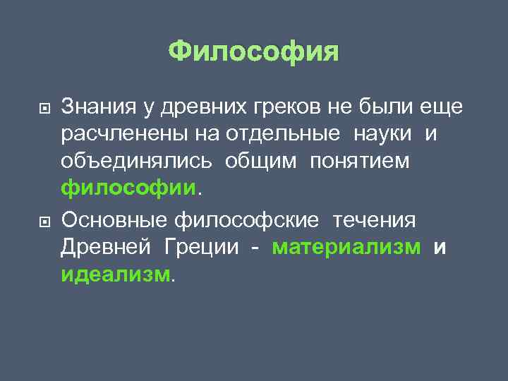 Философия Знания у древних греков не были еще расчленены на отдельные науки и объединялись