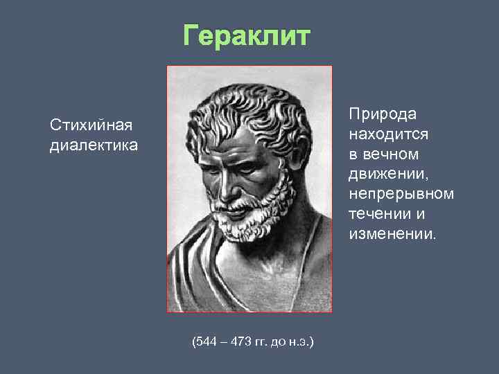 Гераклит Природа находится в вечном движении, непрерывном течении и изменении. Стихийная диалектика (544 –