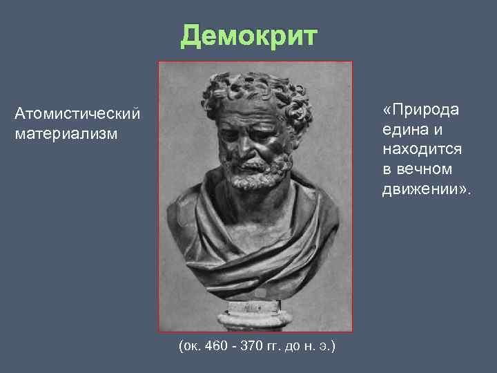 Материализм демокрита. Древний атомизм Демокрита. Древняя Греция Демокрит. Демокрит Абдерский атомизм. Античный материализм и атомизм. Демокрит.