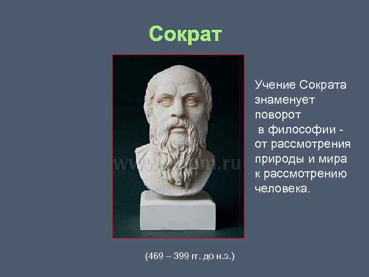 Сократ Учение Сократа знаменует поворот в философии от рассмотрения природы и мира к рассмотрению