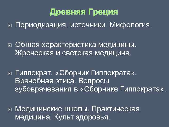 Особенности древней греции. Общая характеристика медицины древней Греции. Врачевание в древней Греции кратко. Характеристика медицины древней Греции. Общая характеристика древнегреческой медицины.