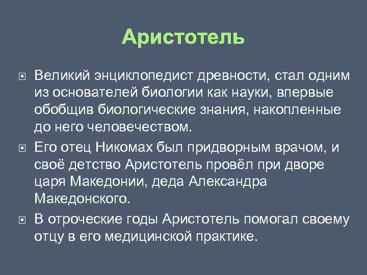 Аристотель Великий энциклопедист древности, стал одним из основателей биологии как науки, впервые обобщив биологические