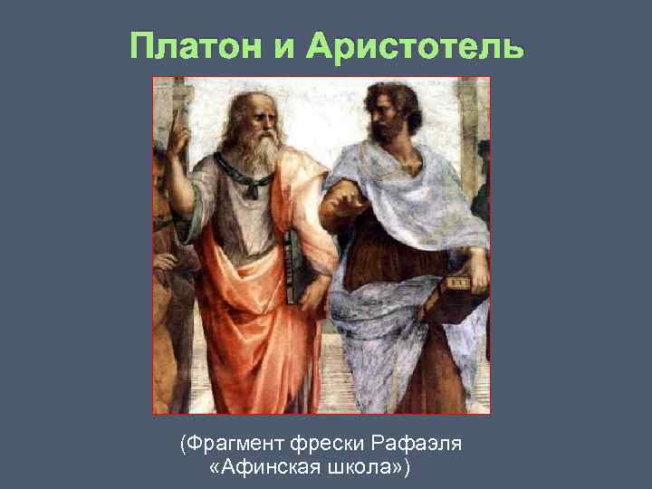 Платон и Аристотель (Фрагмент фрески Рафаэля «Афинская школа» ) 