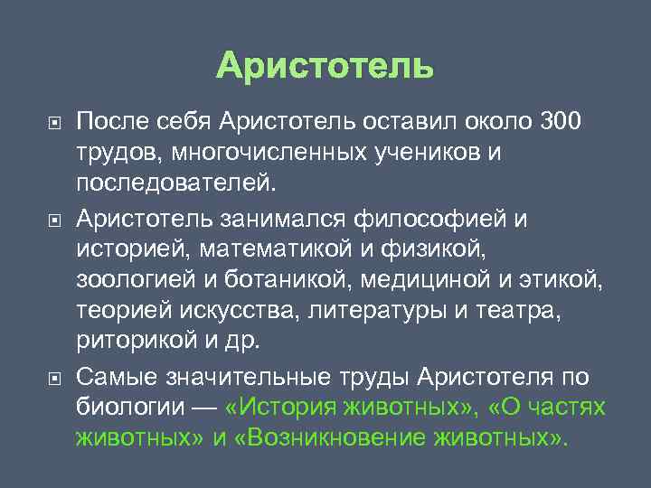 Аристотель После себя Аристотель оставил около 300 трудов, многочисленных учеников и последователей. Аристотель занимался