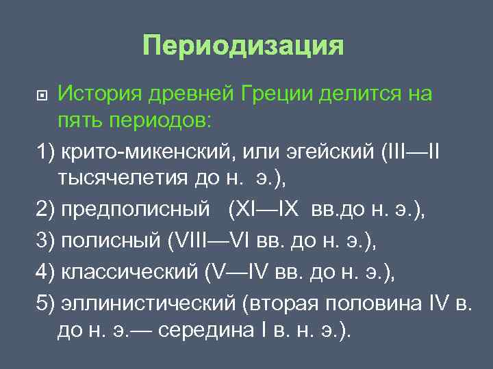 Периодизация История древней Греции делится на пять периодов: 1) крито микенский, или эгейский (III—II