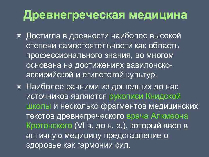 Источники медицины древней греции