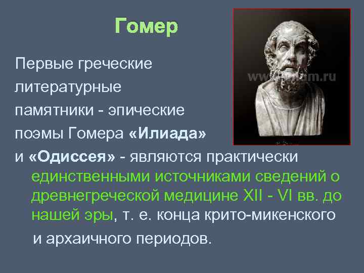  Гомер Первые греческие литературные памятники эпические поэмы Гомера «Илиада» и «Одиссея» являются практически