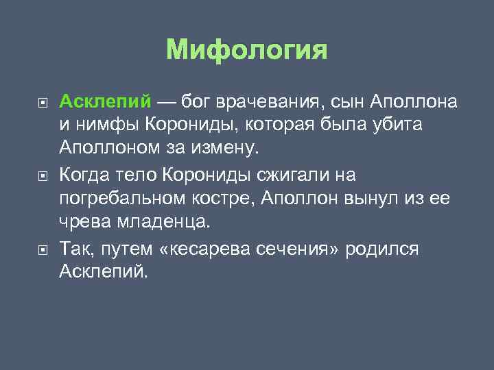 Мифология Асклепий — бог врачевания, сын Аполлона и нимфы Корониды, которая была убита Аполлоном