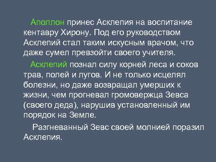 Аполлон принес Асклепия на воспитание кентавру Хирону. Под его руководством Асклепий стал таким искусным