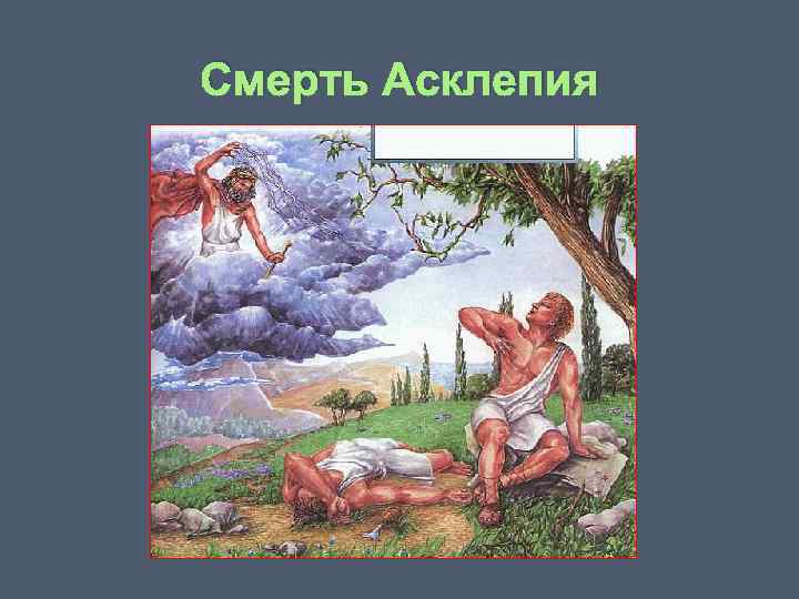 Древнейший бог врачевания. Смерть Асклепия. Асклепий Бог древней Греции. Зевс поразил молнией Асклепия. Эскулап Бог врачевания.