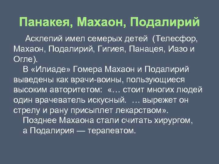 Панакея, Махаон, Подалирий Асклепий имел семерых детей (Телесфор, Махаон, Подалирий, Гигиея, Панацея, Иазо и