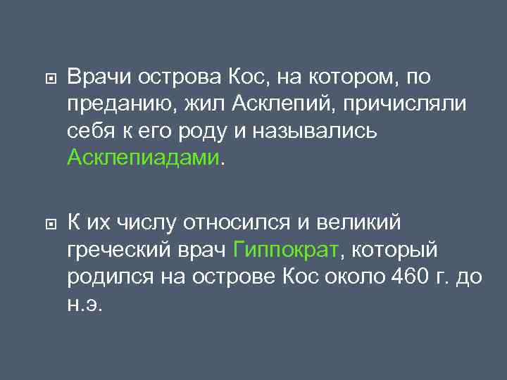  Врачи острова Кос, на котором, по преданию, жил Асклепий, причисляли себя к его