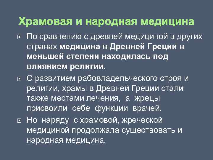 Храмовая и народная медицина По сравнению с древней медициной в других странах медицина в