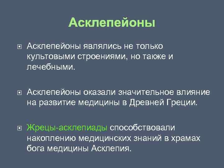 Асклепейоны Асклепейоны являлись не только культовыми строениями, но также и лечебными. Асклепейоны оказали значительное