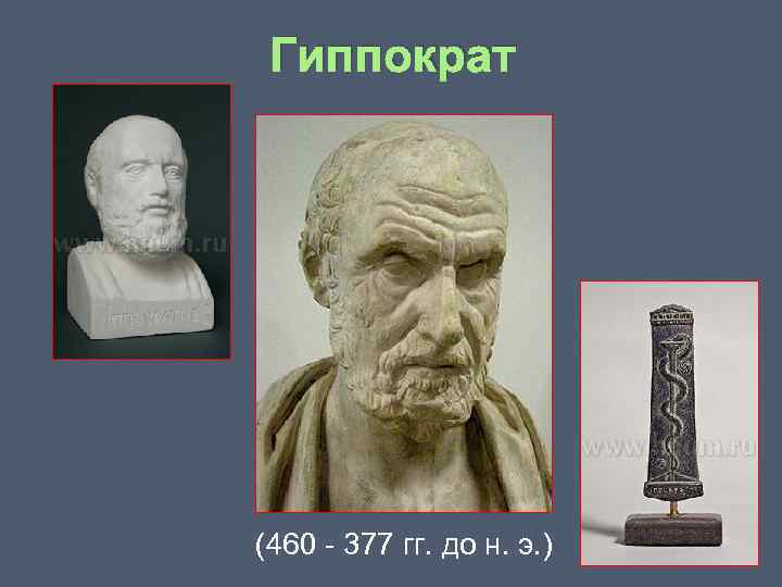 Гиппократ (460 377 гг. до н. э. ) 