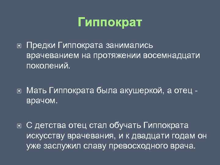 Гиппократ Предки Гиппократа занимались врачеванием на протяжении восемнадцати поколений. Мать Гиппократа была акушеркой, а