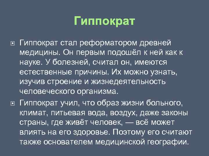 Гиппократ стал реформатором древней медицины. Он первым подошёл к ней как к науке. У