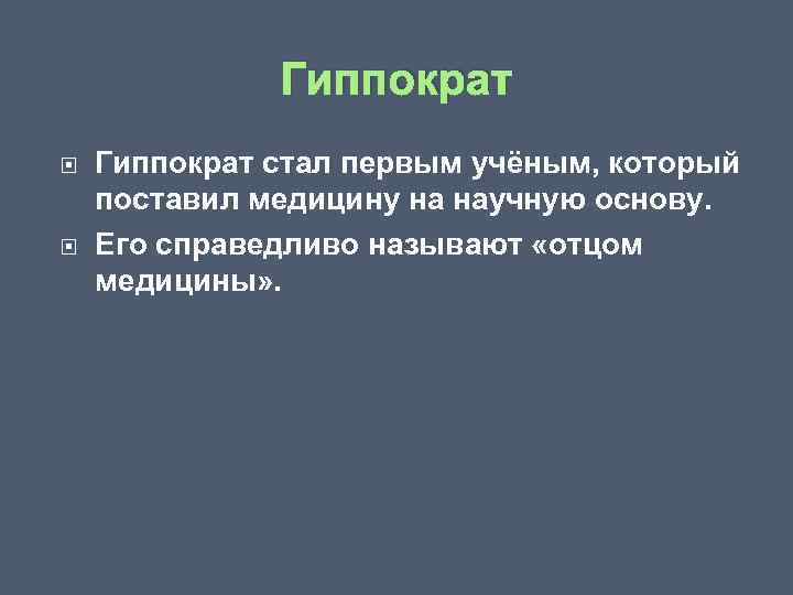 Гиппократ стал первым учёным, который поставил медицину на научную основу. Его справедливо называют «отцом