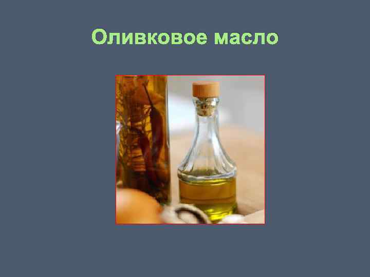 Оливковое масло 