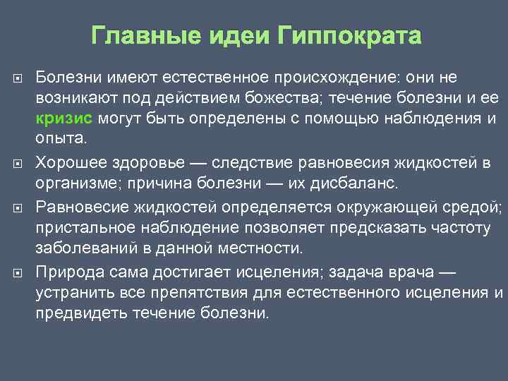 Главные идеи Гиппократа Болезни имеют естественное происхождение: они не возникают под действием божества; течение