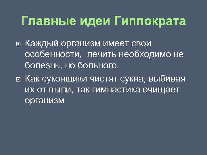 Главные идеи Гиппократа Каждый организм имеет свои особенности, лечить необходимо не болезнь, но больного.