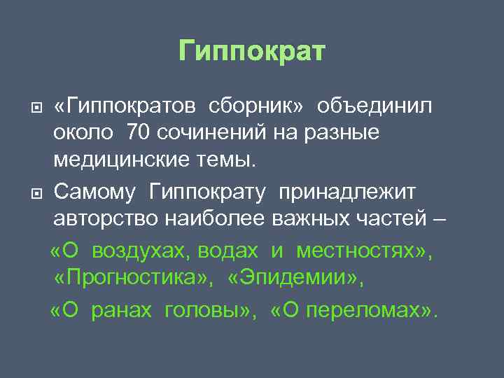 Гиппократ «Гиппократов сборник» объединил около 70 сочинений на разные медицинские темы. Самому Гиппократу принадлежит