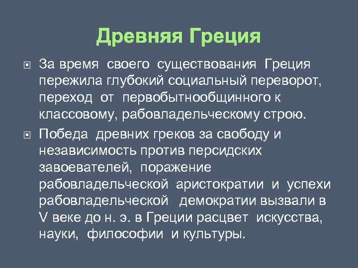 Древняя Греция За время своего существования Греция пережила глубокий социальный переворот, переход от первобытнообщинного