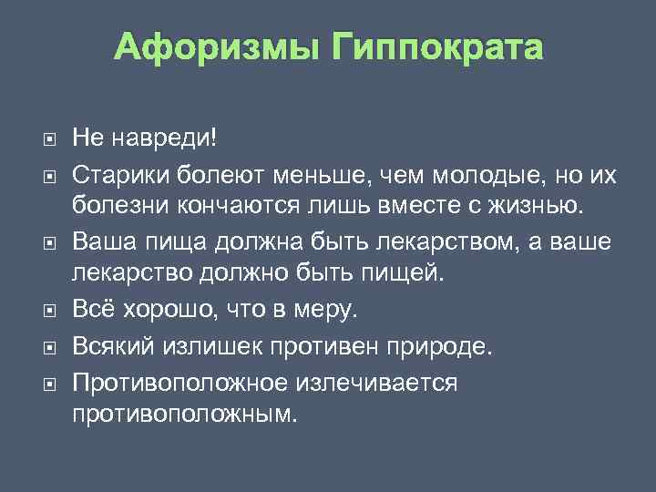 Афоризмы Гиппократа Не навреди! Старики болеют меньше, чем молодые, но их болезни кончаются лишь