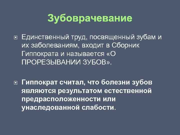 Зубоврачевание Единственный труд, посвященный зубам и их заболеваниям, входит в Сборник Гиппократа и называется