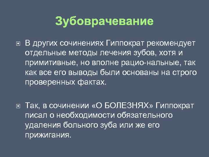 Зубоврачевание В других сочинениях Гиппократ рекомендует отдельные методы лечения зубов, хотя и примитивные, но