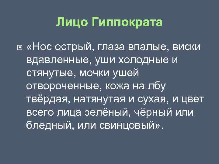 Лицо Гиппократа «Нос острый, глаза впалые, виски вдавленные, уши холодные и стянутые, мочки ушей