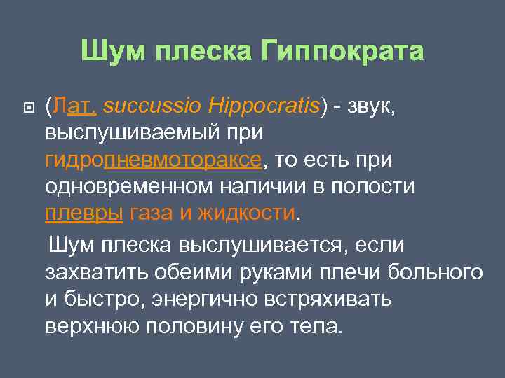 Шум плеска Гиппократа (Лат. succussio Hippocratis) звук, выслушиваемый при гидропневмотораксе, то есть при одновременном