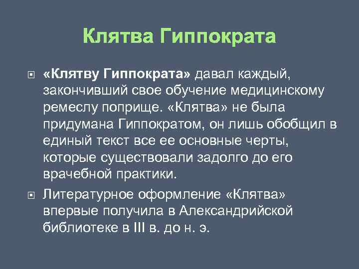 Какую клятву дали. Клятва Гиппократа. Клятва Гиппократа РФ. Клятва Гиппократа кратко. Основные принципы клятвы Гиппократа.