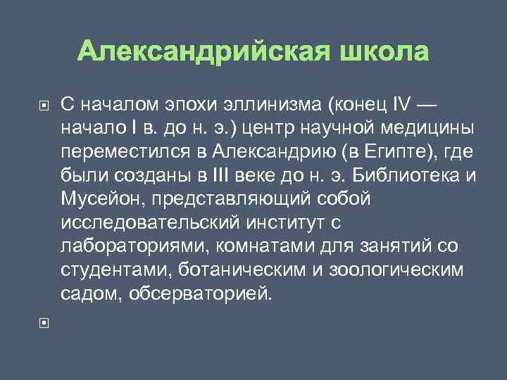 Александрийская школа С началом эпохи эллинизма (конец IV — начало I в. до н.