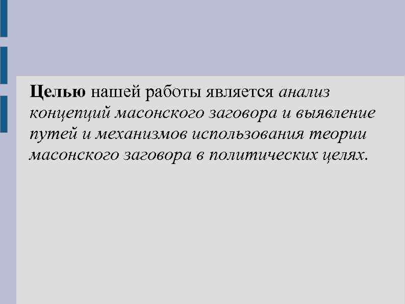 Целью нашей работы является анализ концепций масонского заговора и выявление путей и механизмов использования