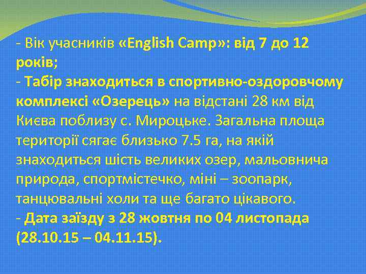 - Вік учасників «English Camp» : від 7 до 12 років; - Табір знаходиться