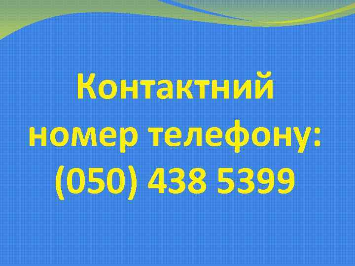 Контактний номер телефону: (050) 438 5399 