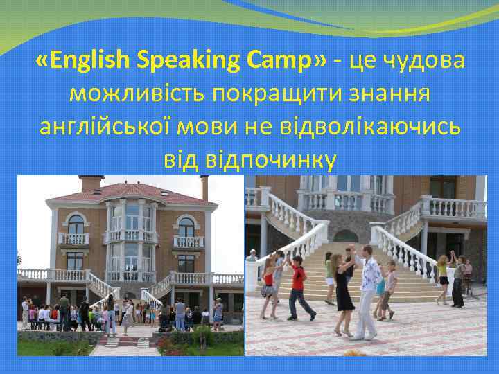  «English Speaking Camp» - це чудова можливість покращити знання англійської мови не відволікаючись