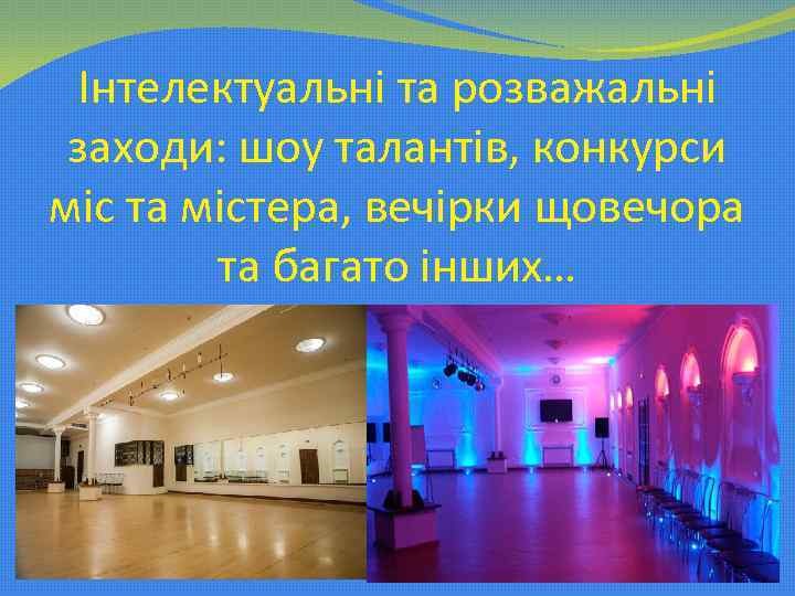 Інтелектуальні та розважальні заходи: шоу талантів, конкурси міс та містера, вечірки щовечора та багато