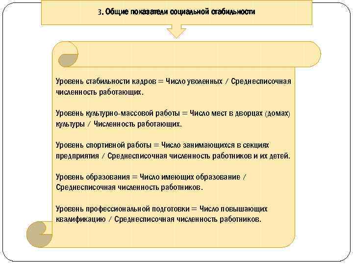 Пример социальной стабильности. Показатели социальной стабильности в государстве. Уровень стабильности кадров это. Социальная стабильность. Основные критерии кадровой стабильности компании.