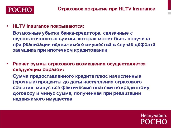 Страховое покрытие при HLTV Insurance • HLTV Insurance покрываются: Возможные убытки банка-кредитора, связанные с